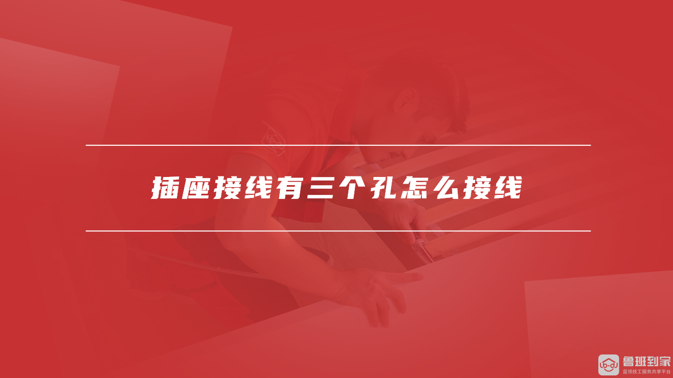 插座接线有三个孔怎么接线