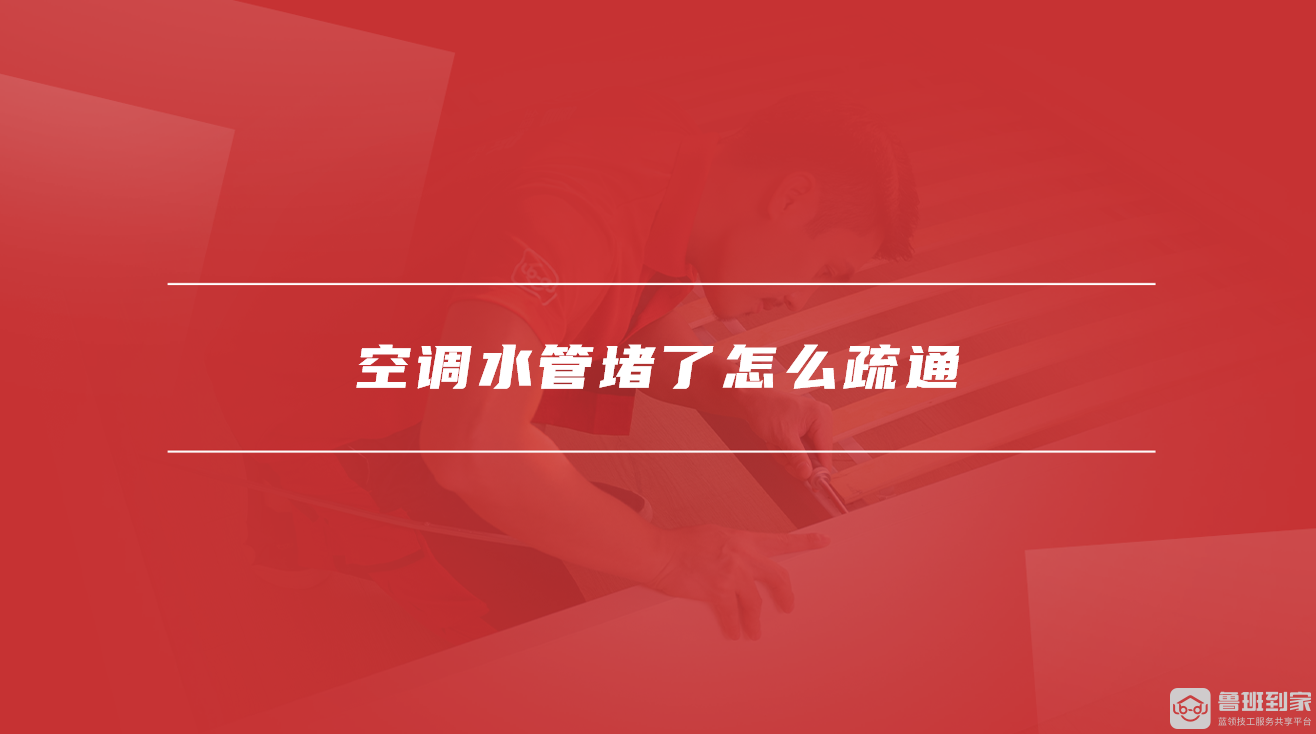 空调水管堵了怎么疏通