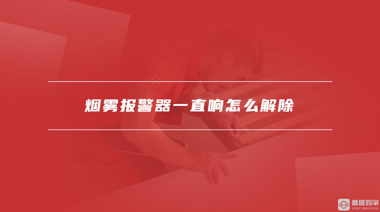 烟雾报警器一直响怎么解除