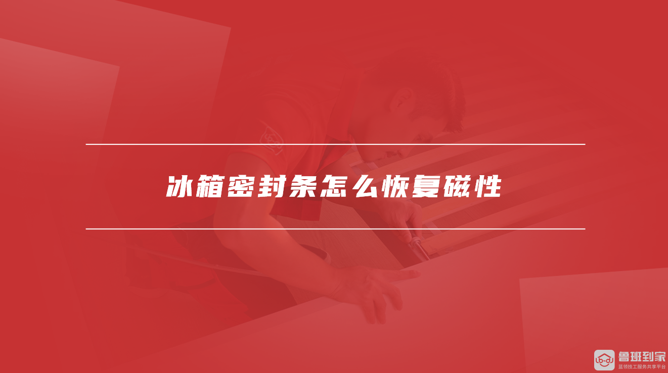 冰箱密封条怎么恢复磁性