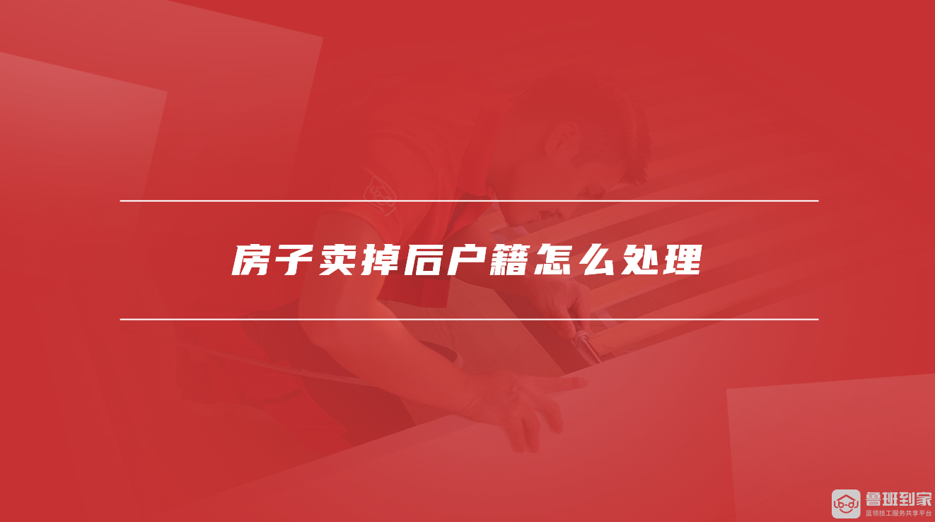 房子卖掉后户籍怎么处理
