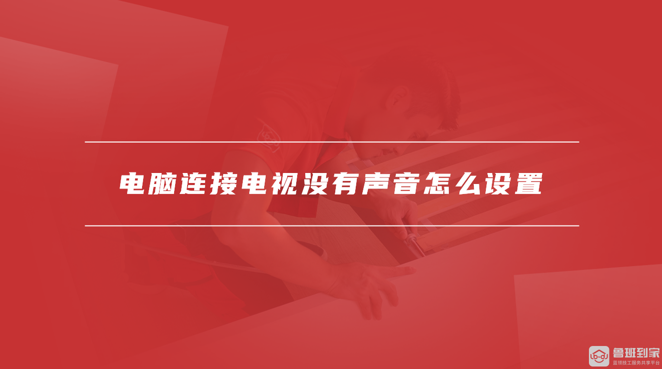 电脑连接电视没有声音怎么设置