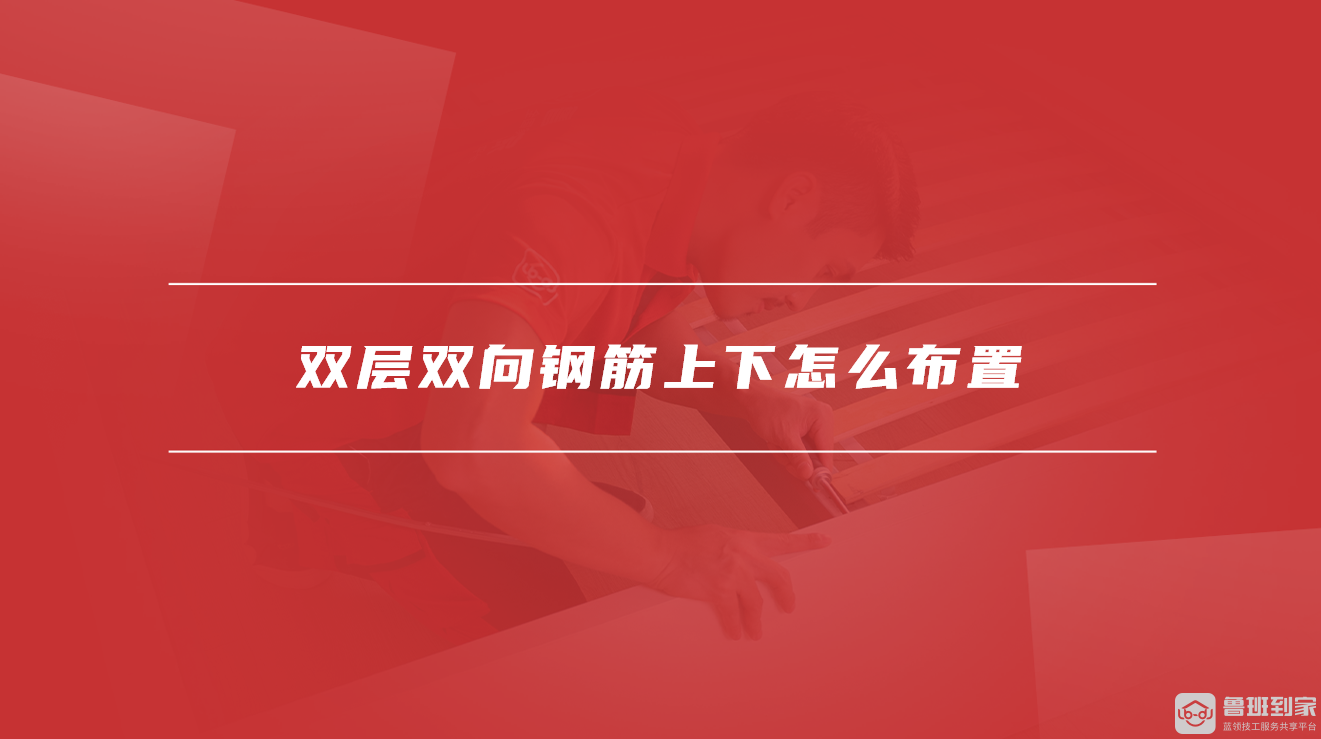 双层双向钢筋上下怎么布置