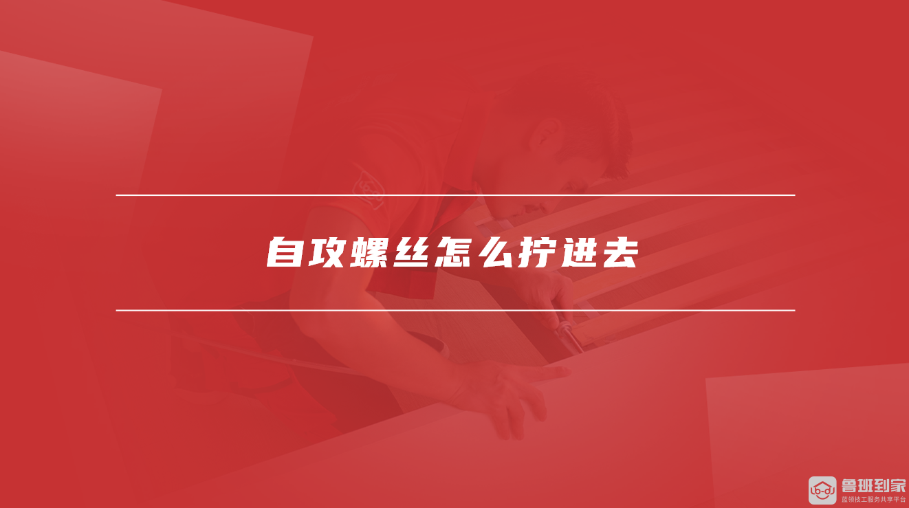 自攻螺丝怎么拧进去 自攻螺丝怎么拧进去