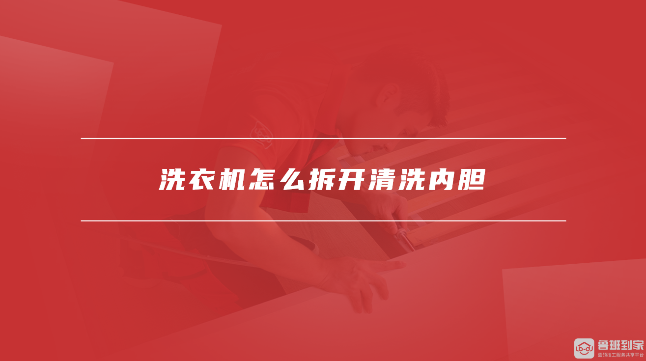 洗衣机怎么拆开清洗内胆