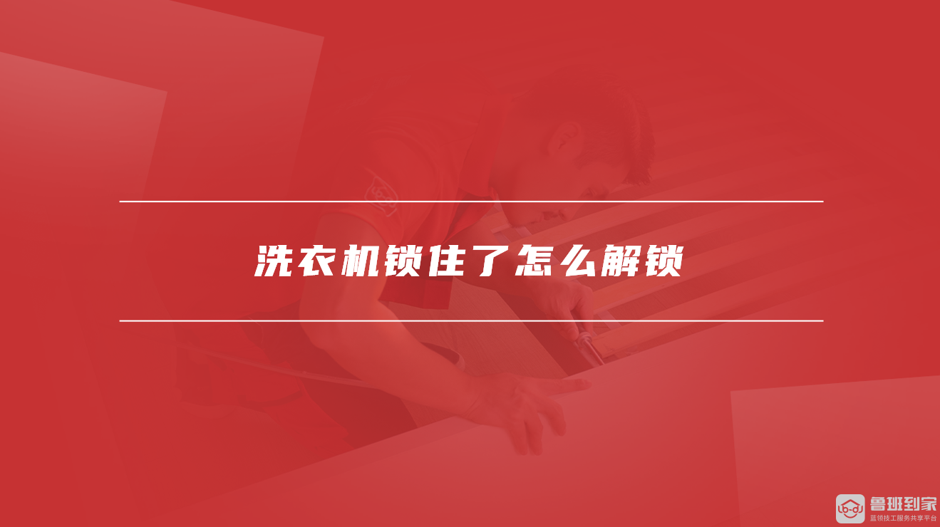 洗衣机锁住了怎么解锁