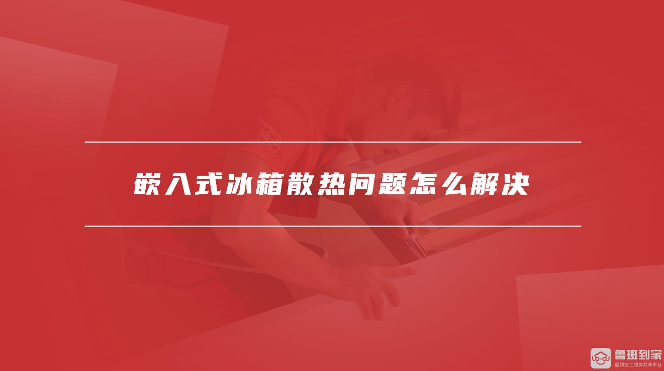 嵌入式冰箱散热问题怎么解决