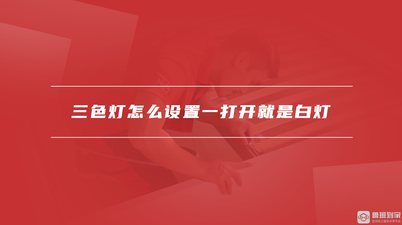 三色灯怎么设置一打开就是白灯