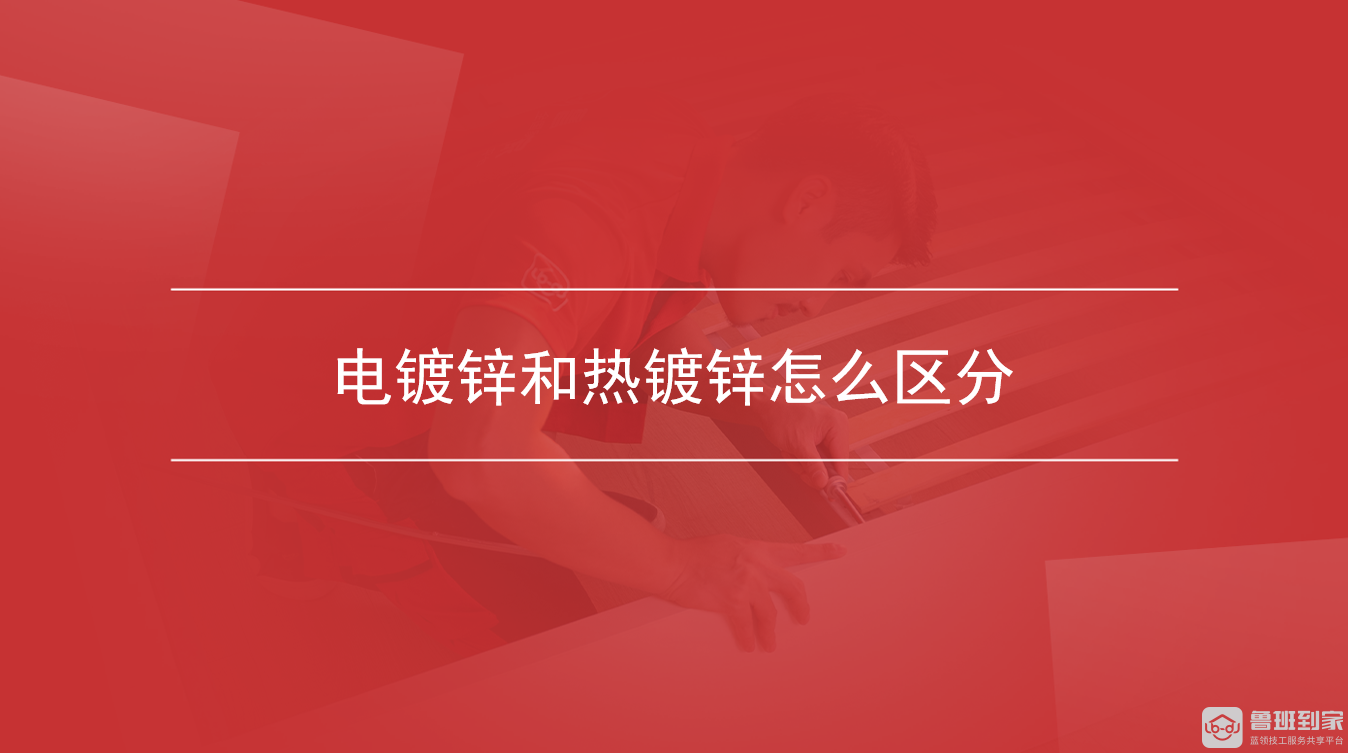 电镀锌和热镀锌怎么区分