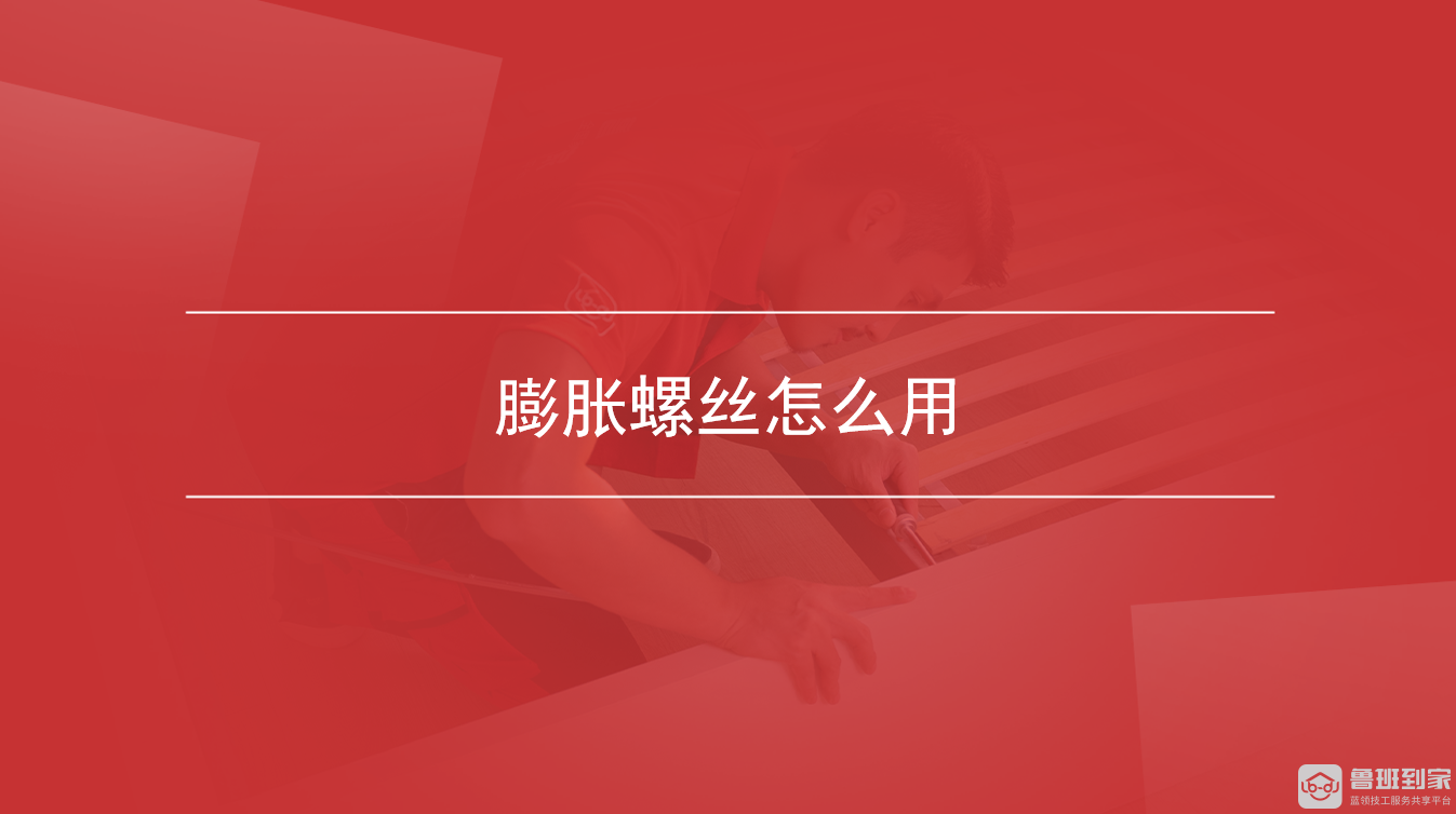 膨胀螺丝怎么用