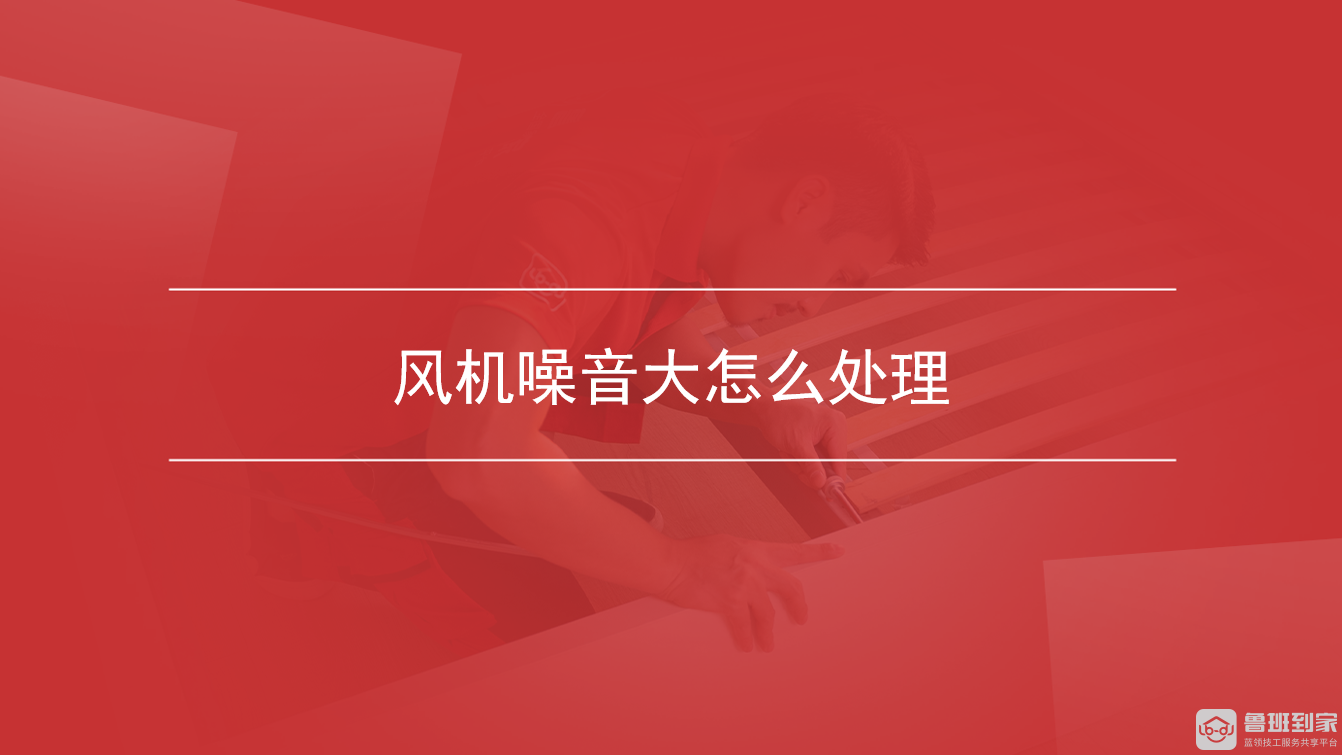 风机噪音大怎么处理