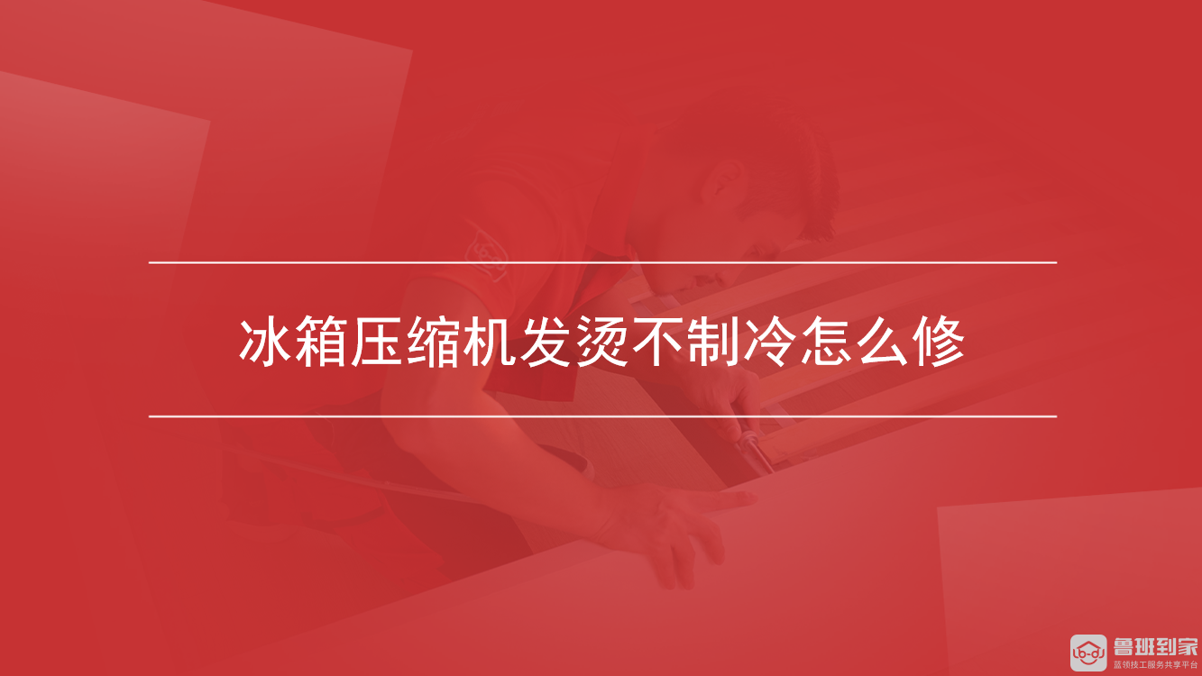 冰箱压缩机发烫不制冷怎么修