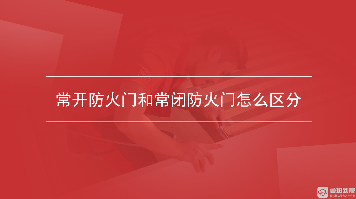 常开防火门和常闭防火门怎么区分