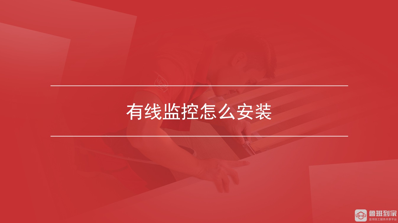 有线监控怎么安装