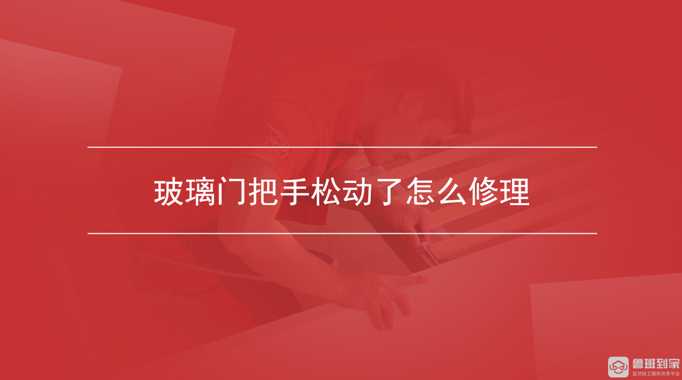 玻璃门把手松动了怎么修理