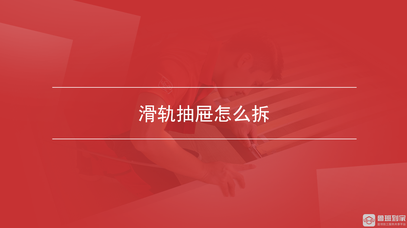 滑轨抽屉怎么拆
