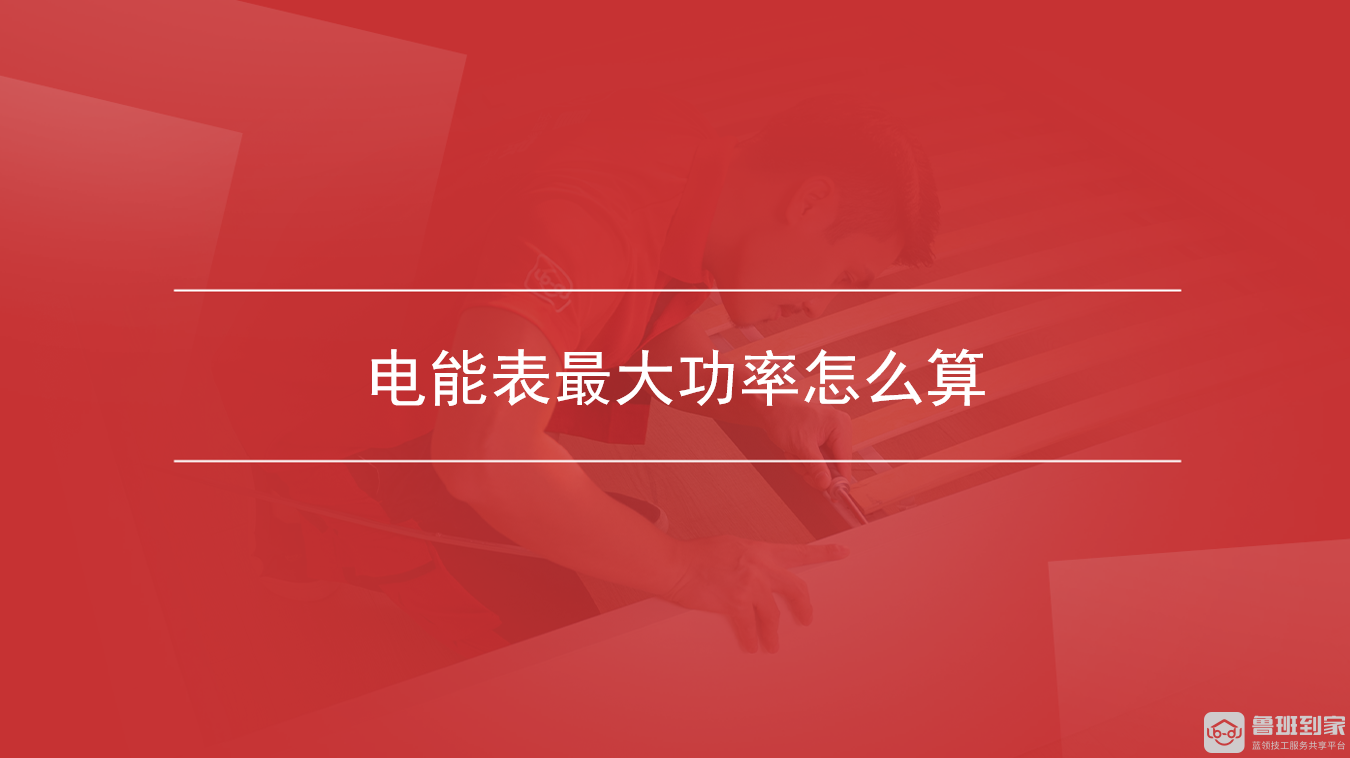 电能表最大功率怎么算