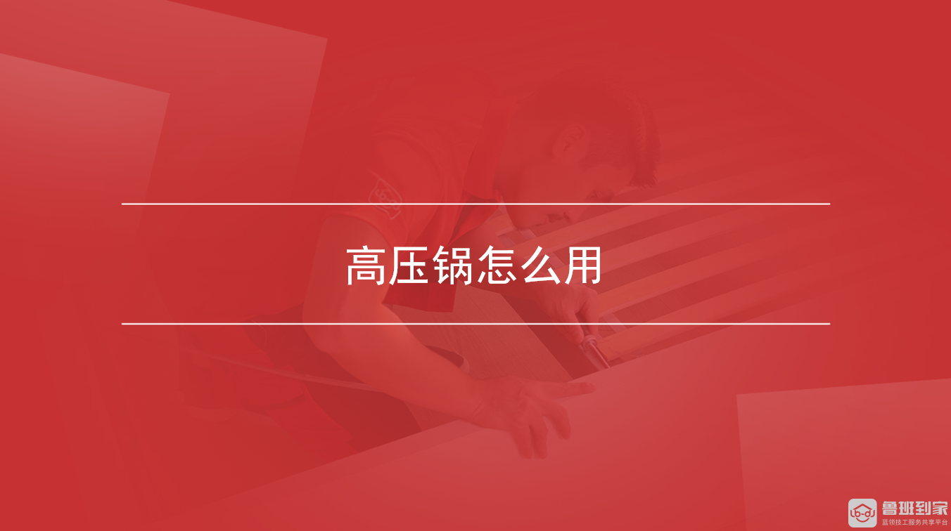 高压锅怎么用