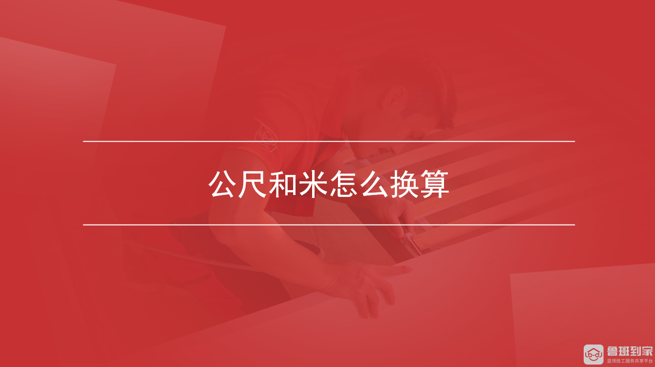 公尺和米怎么换算