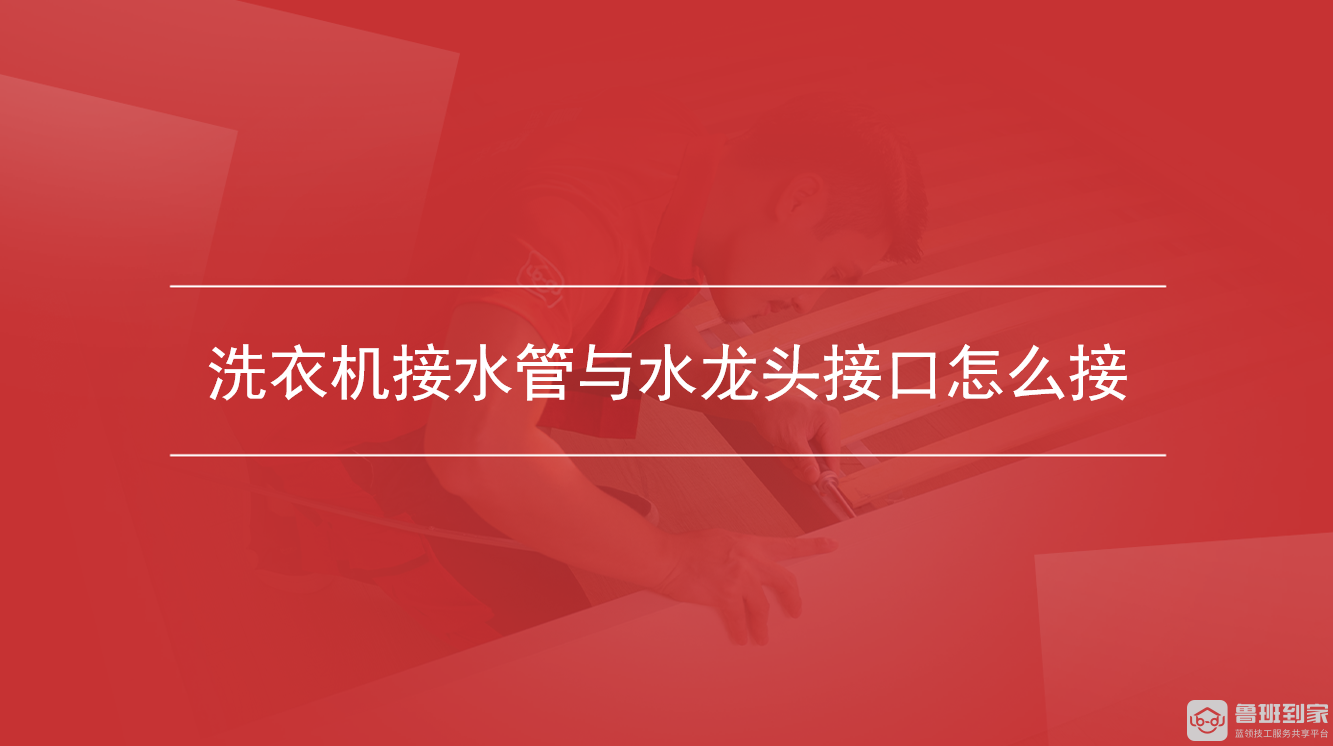 洗衣机接水管与水龙头接口怎么接