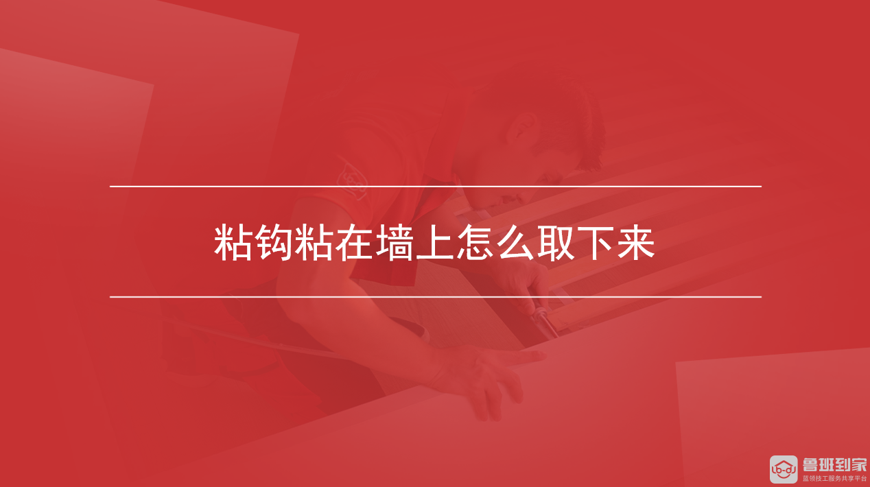 粘钩粘在墙上怎么取下来