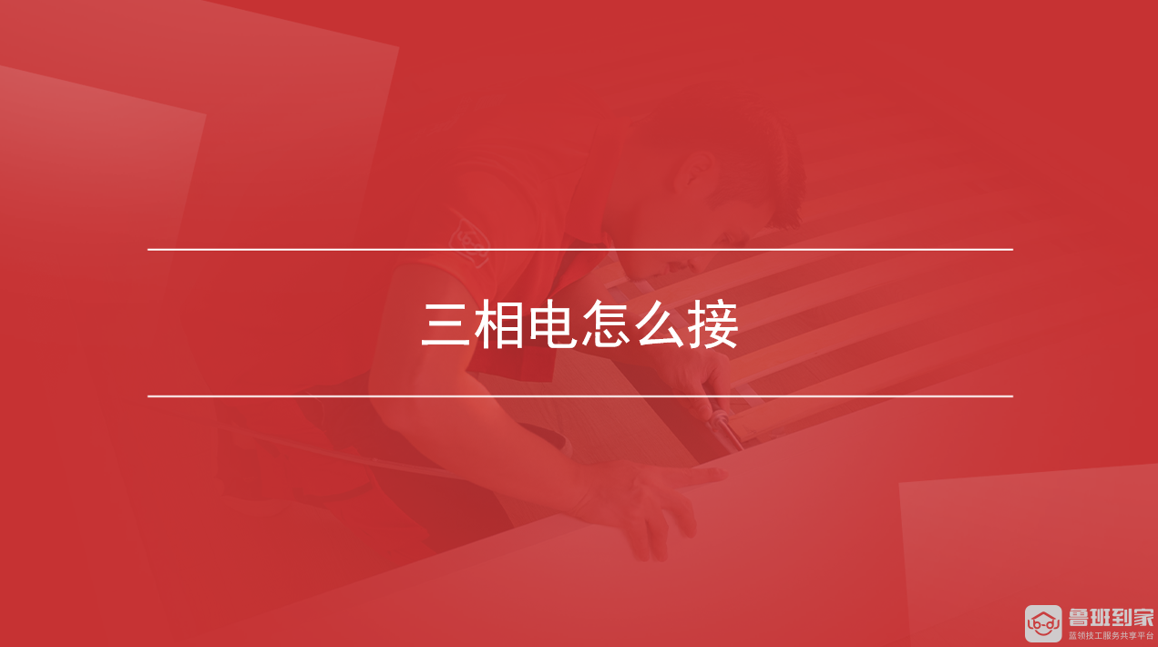 三相电怎么接