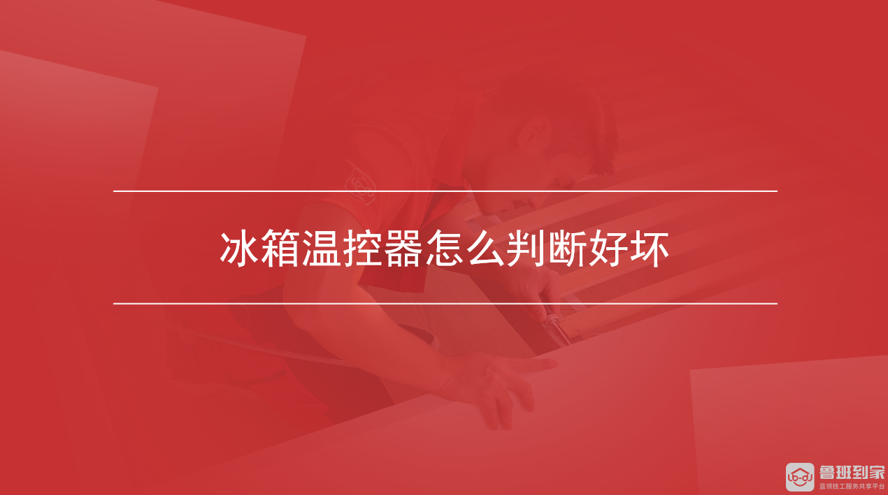 冰箱温控器怎么判断好坏