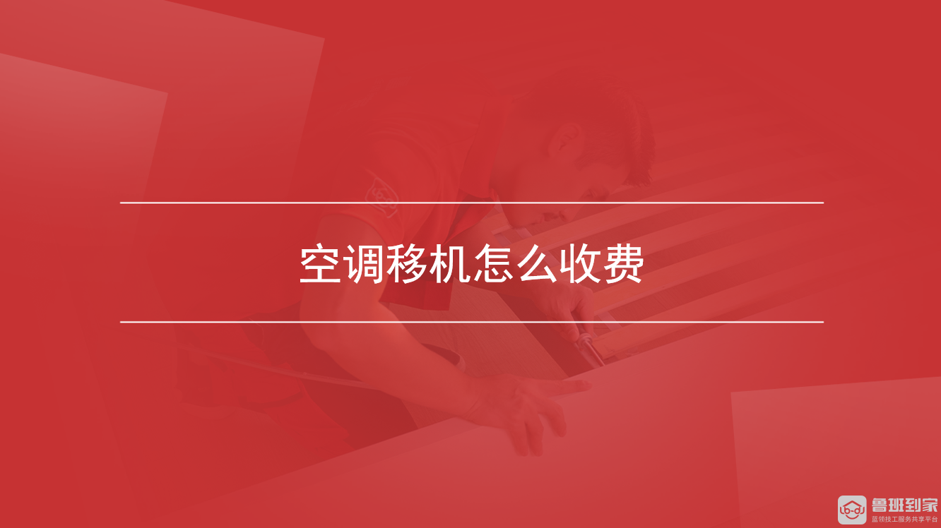 空调移机怎么收费