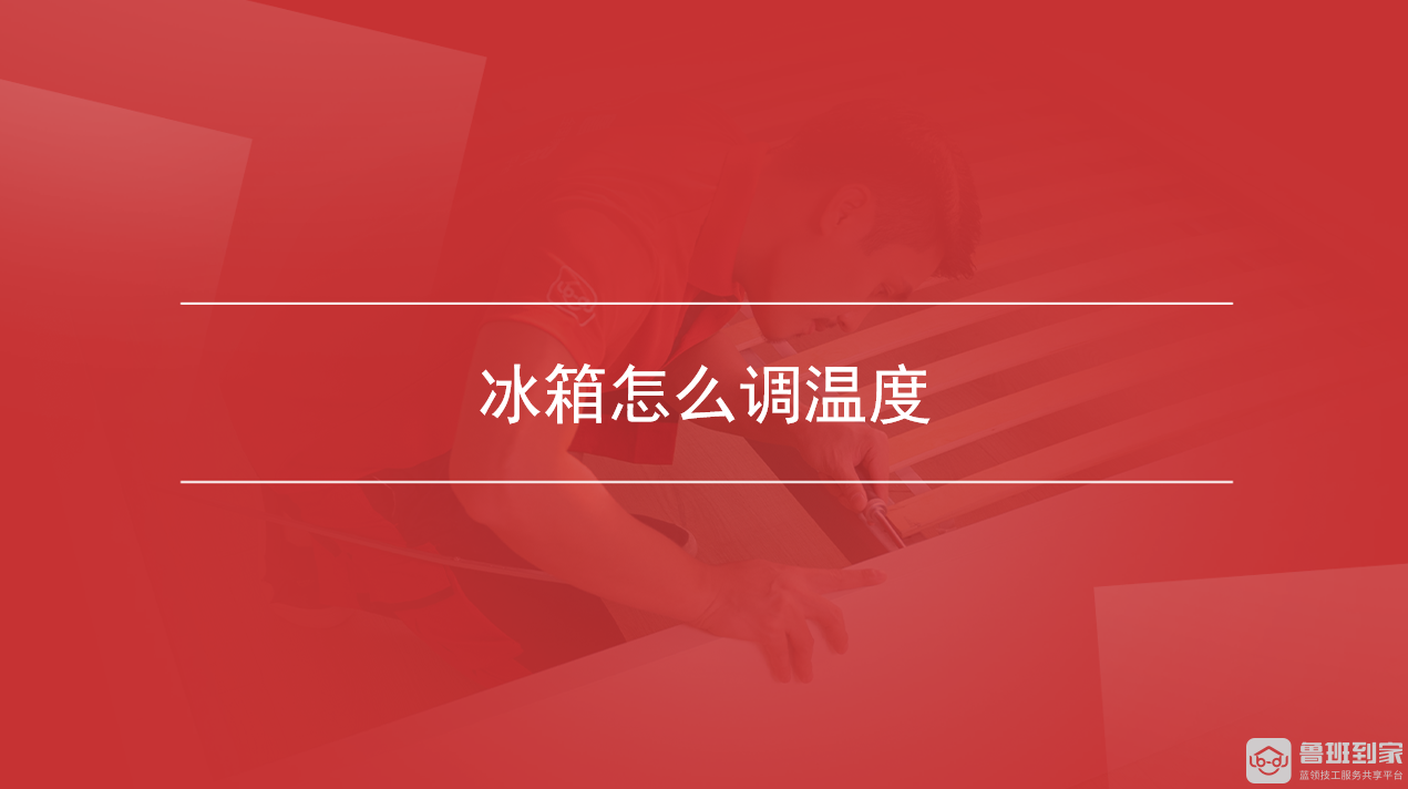 冰箱怎么调温度
