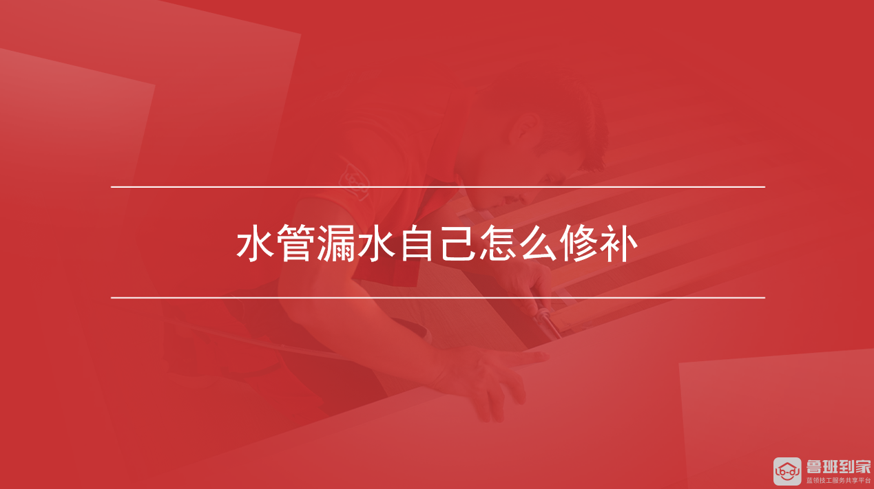 水管漏水自己怎么修补