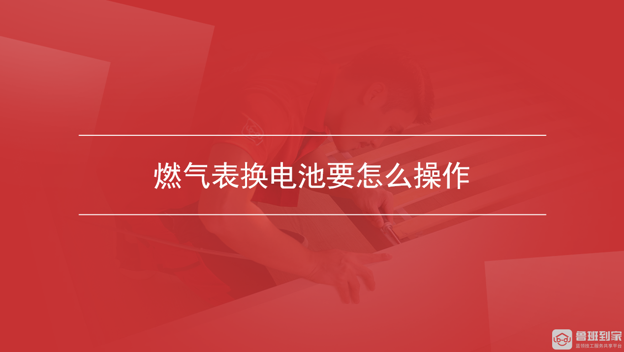 燃气表换电池要怎么操作