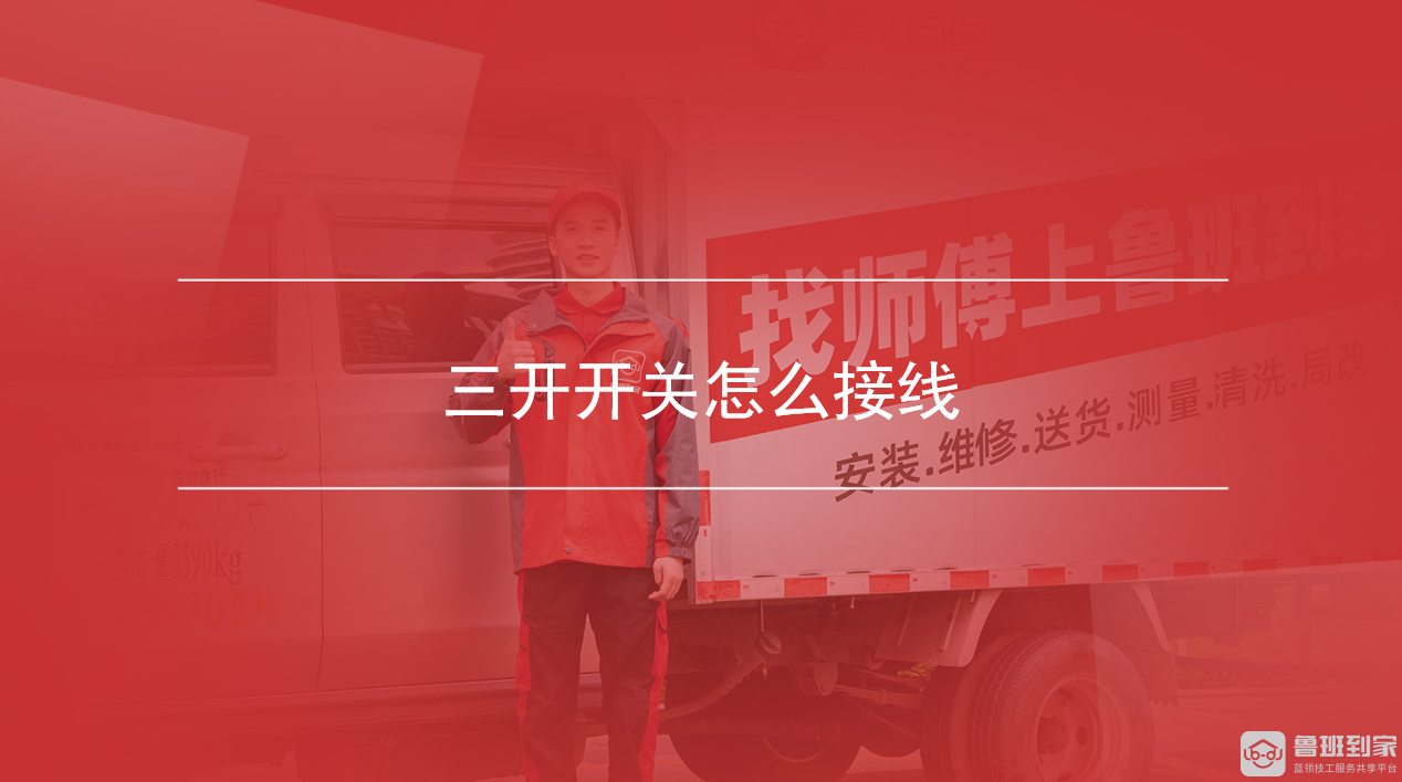 三开开关怎么接线 三开开关怎么接线