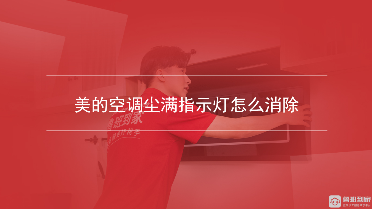 美的空调尘满指示灯怎么消除 美的空调尘满指示灯怎么消除