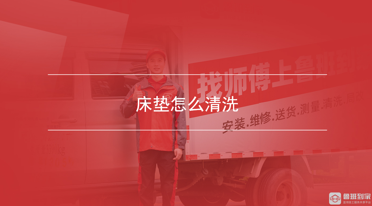 床垫怎么清洗