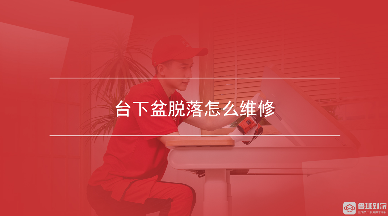 台下盆脱落怎么维修