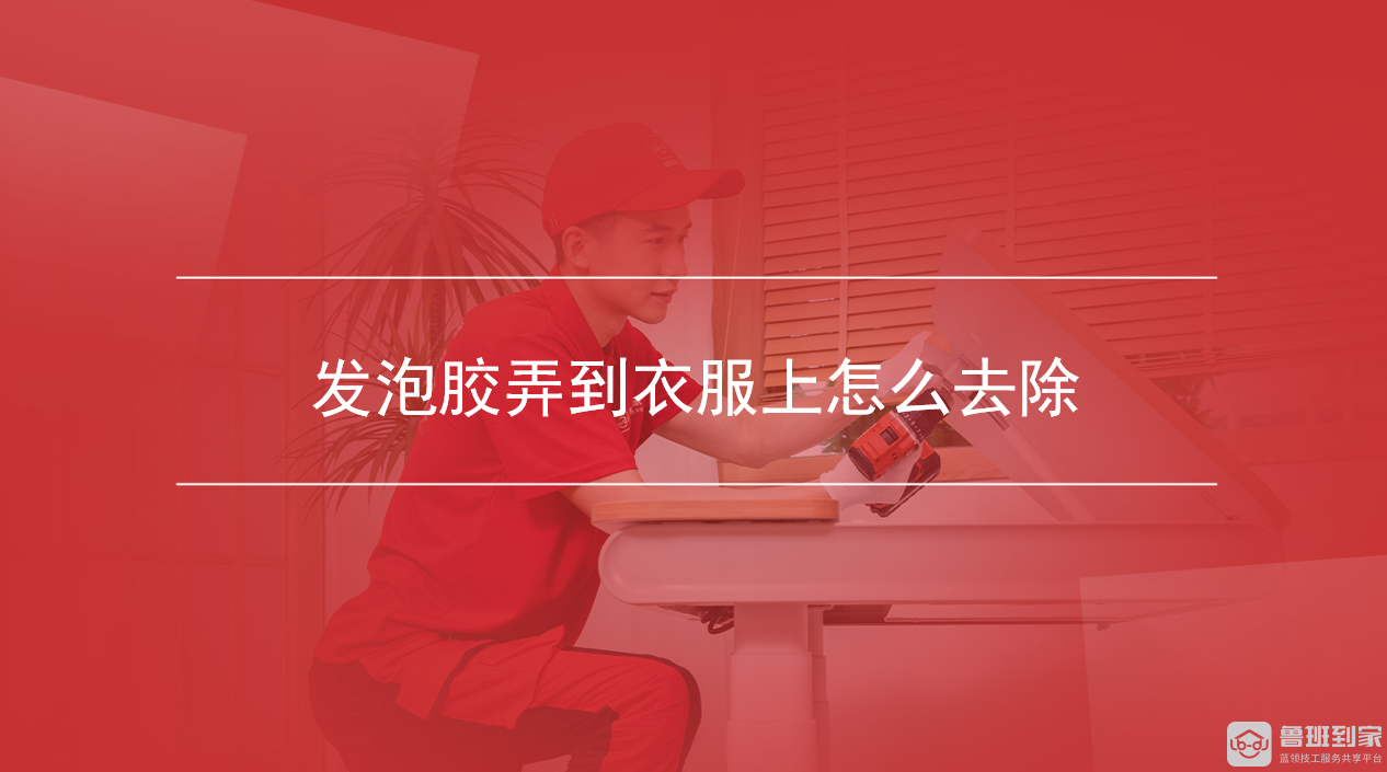 发泡胶弄到衣服上怎么去除