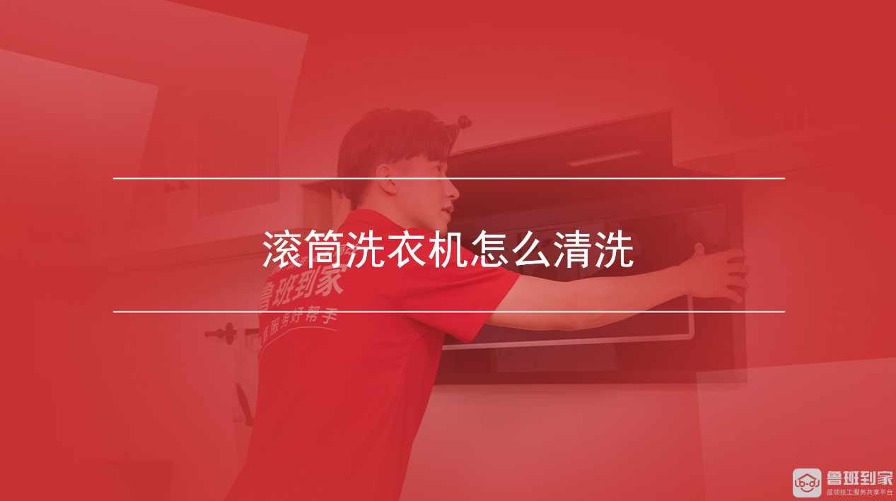 滚筒洗衣机怎么清洗 滚筒洗衣机怎么清洗