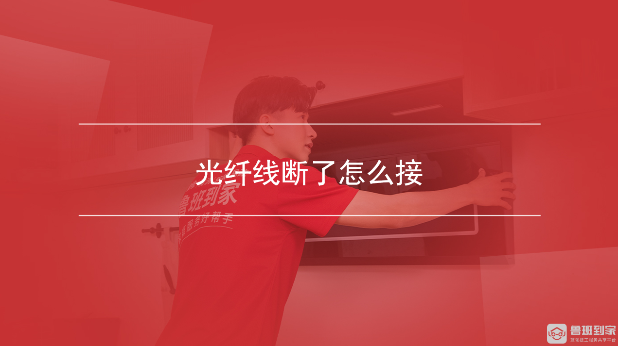 光纤线断了怎么接
