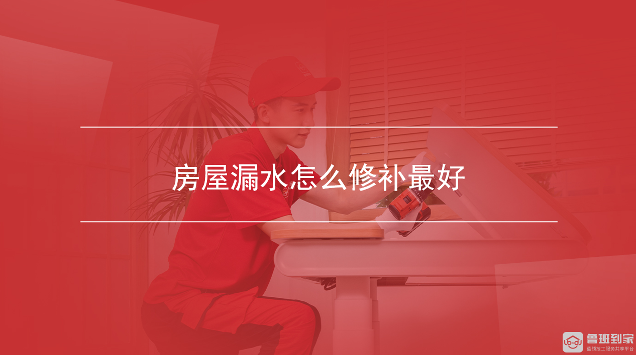 房屋漏水怎么修补最好 房屋漏水怎么修补最好