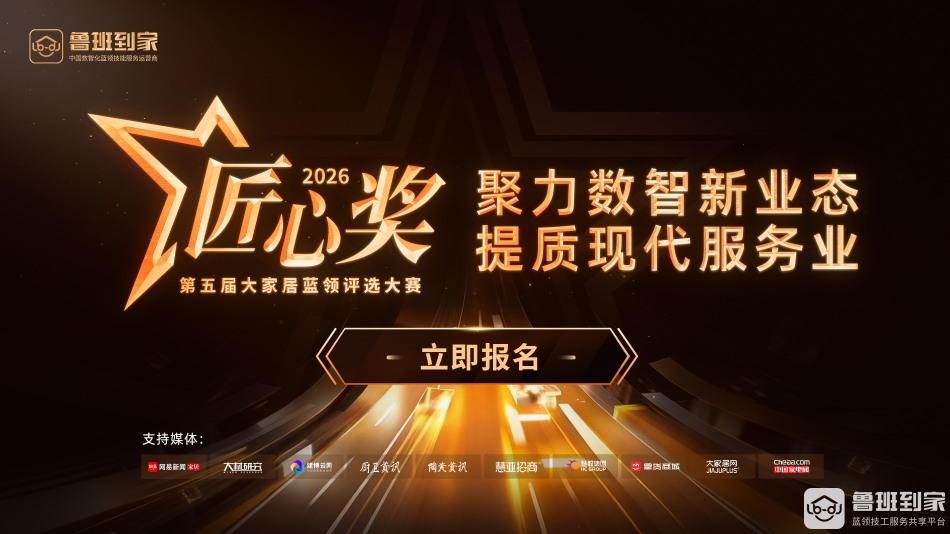 鲁班到家匠心奖