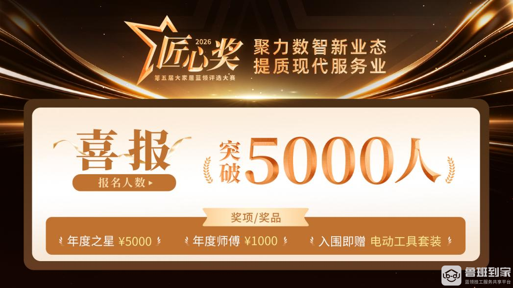 鲁班到家第五届匠心奖热度再攀升，共启数智化蓝领服务3.0新阶段