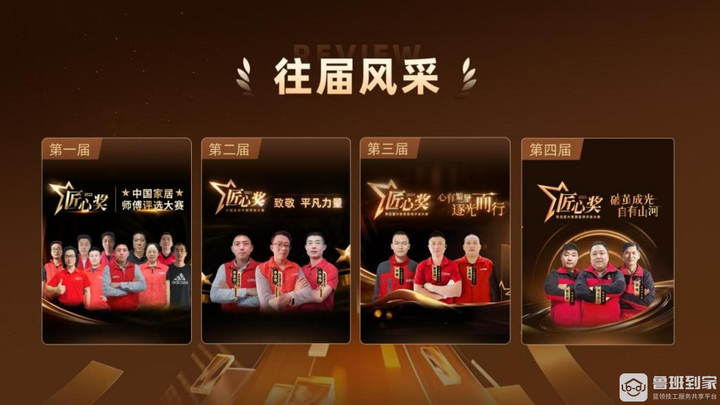 鲁班到家第五届匠心奖热度再攀升，共启数智化蓝领服务3.0新阶段