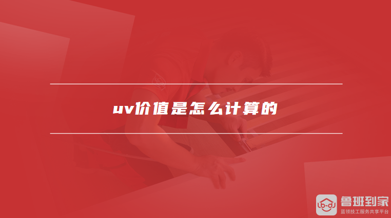 uv价值是怎么计算的