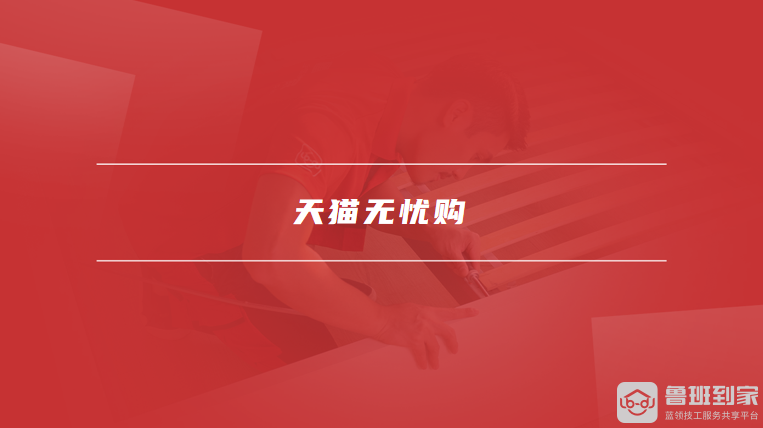 天猫无忧购