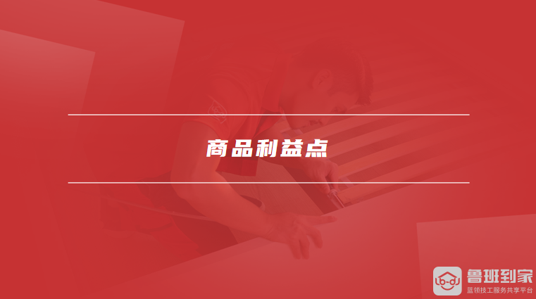 商品利益点