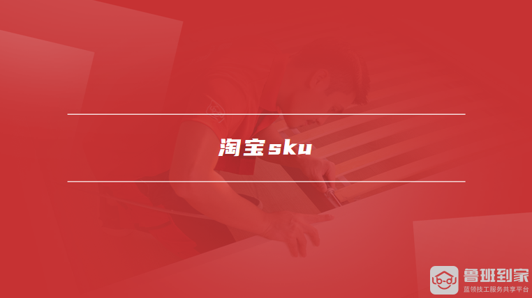 淘宝sku
