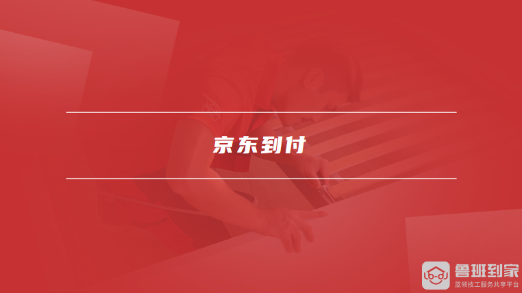 京东到付