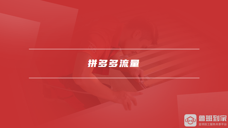 拼多多流量