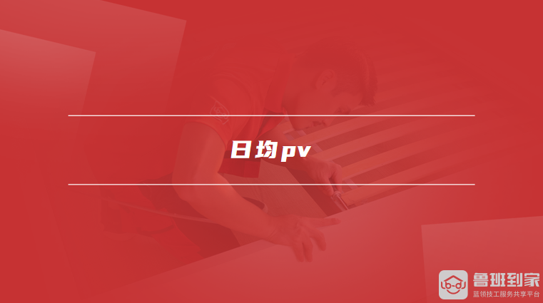 日均pv