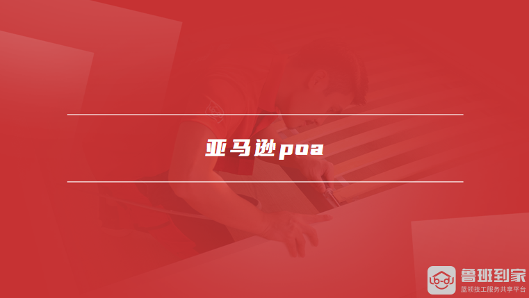亚马逊poa